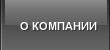 О компании