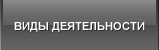 Виды деятельности