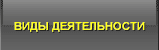 Виды деятельности