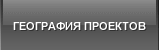 География проектов