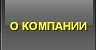 О компании