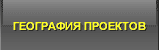 География проектов